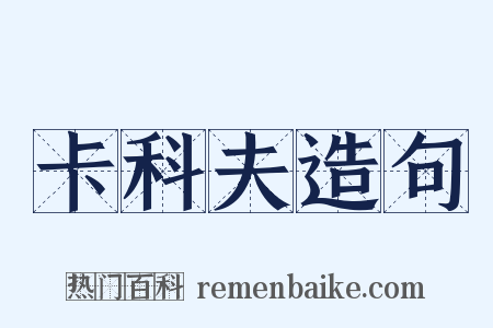 卡科夫造句是什么意思的图片